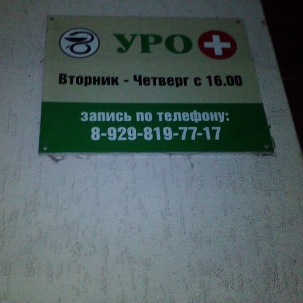 УроПлюс - фотография