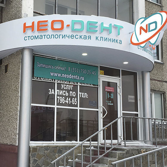 Стоматология Нео-Дент, фото