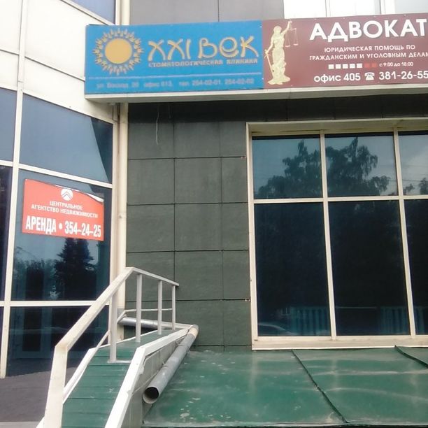 Стоматологическая клиника 21 век, фото
