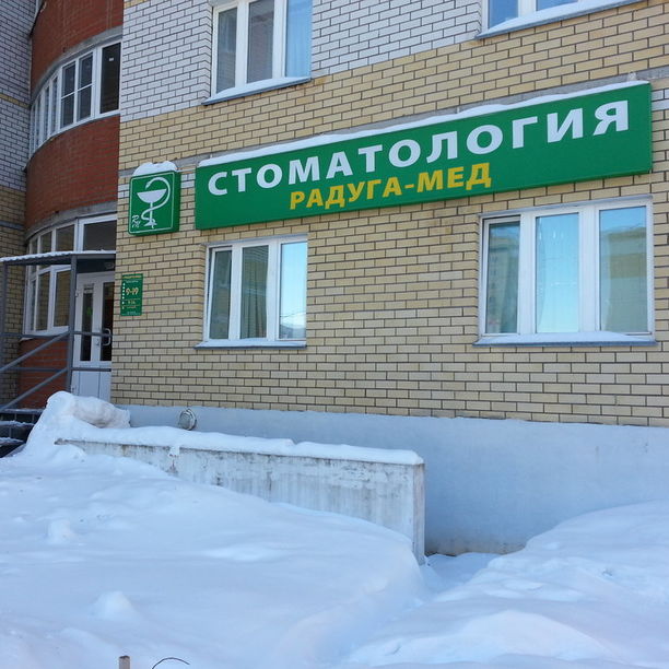 Стоматология Радуга-мед на Ленина, фото