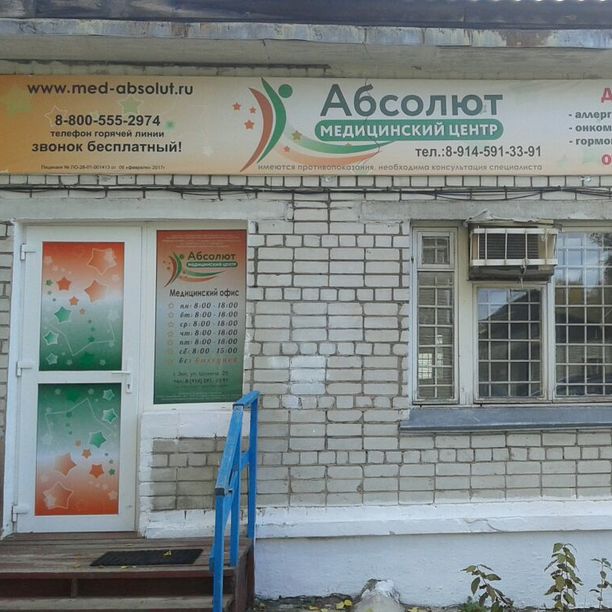 Медицинский центр Абсолют
