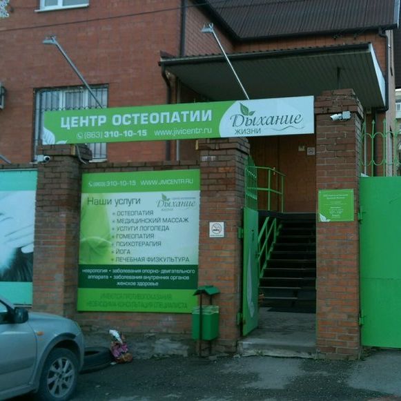 Центр остеопатии Дыхание жизни на Портовой
