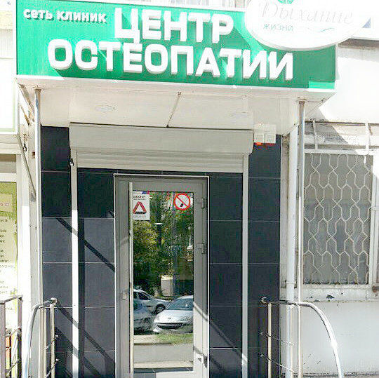 Центр остеопатии Дыхание жизни на Добровольского, фото