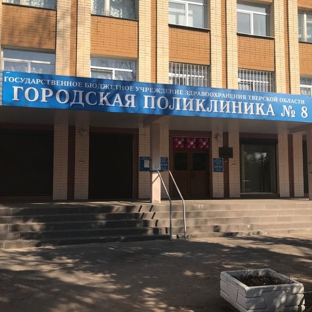 Городская поликлиника №8