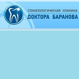 Стоматология Баранова - фотография