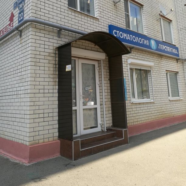 Стоматология Перспектива, фото