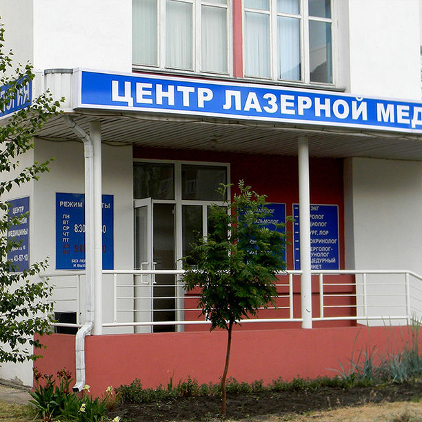 Центр Лазерной Медицины на Восточном