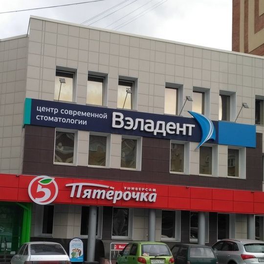 Стоматология Вэладент на Курчатова, фото