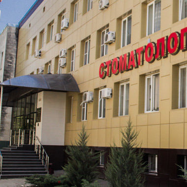 Крымская стоматологическая поликлиника, фото