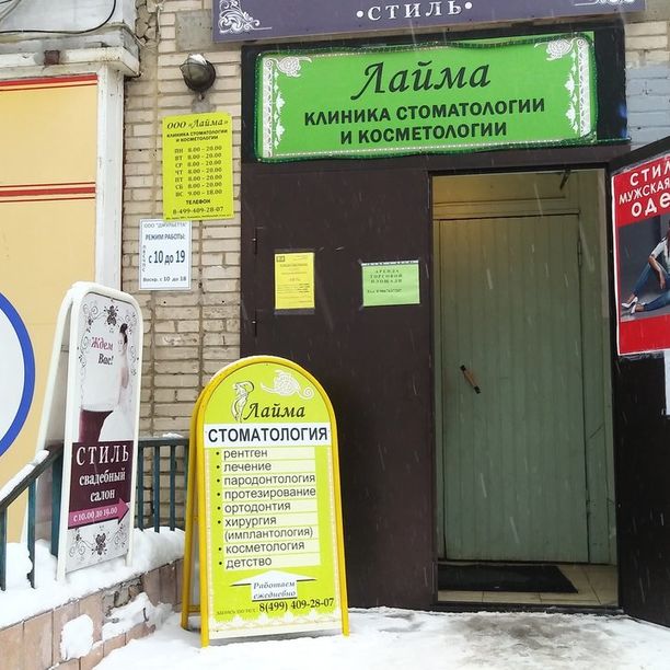 Стоматология Лайма