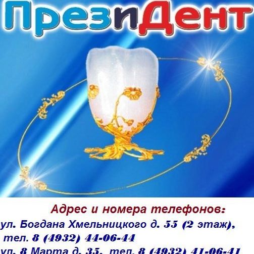 Стоматология ПрезиДент на Богдана Хмельницкого, фото
