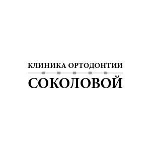 Клиника Ортодонтии Соколовой - фотография