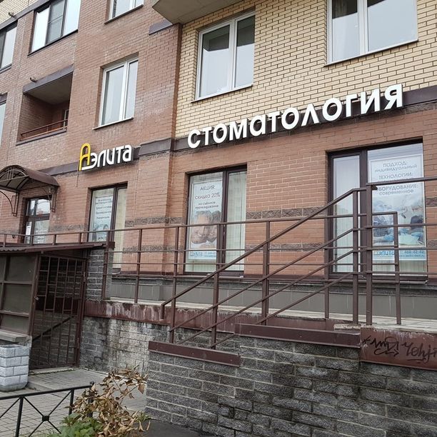 Стоматология Аэлита на Богатырском, фото