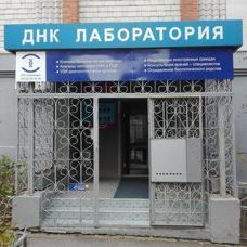 ДНК-лаборатория на Дзержинского, фото