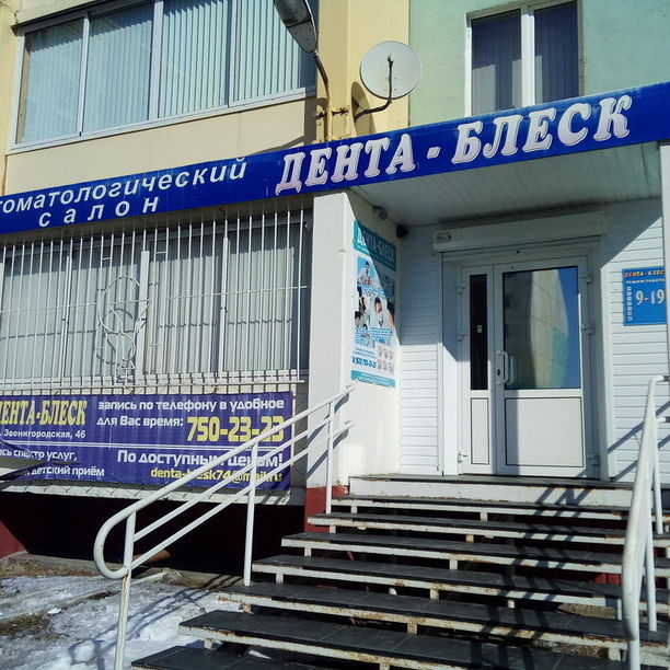 Стоматология Дента-Блеск, фото