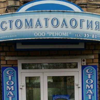 Стоматология Реноме на Карла Маркса 42, фото