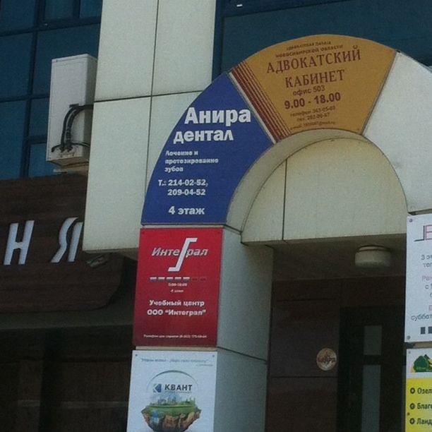 Стоматология Анира дентал, фото