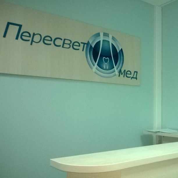 Стоматология Пересвет-Мед