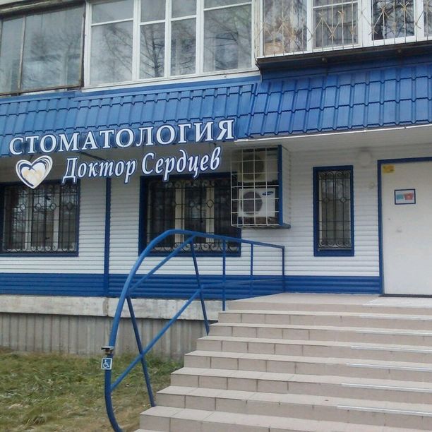 Стоматология Доктор Сердцев, фото