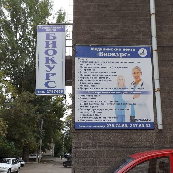 Медицинский центр Био-Курс, фото