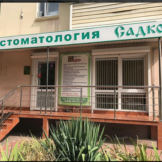 Стоматология Садко, фото