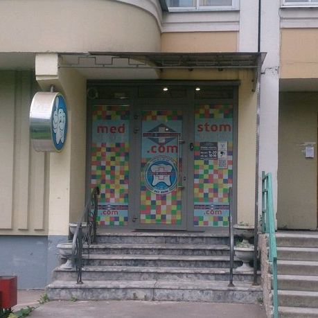 Стоматология Мед-Стом. Ком, фото