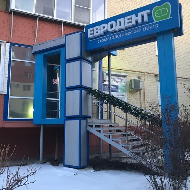 Стоматология Евродент на Академика Королева, фото