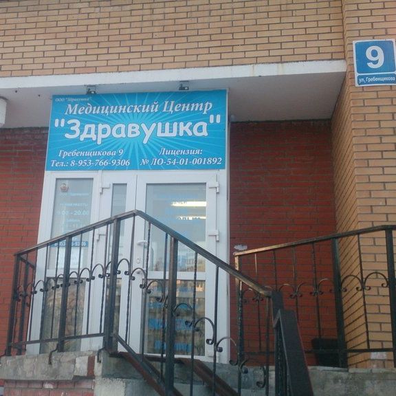 Медицинский центр Здравушка, фото