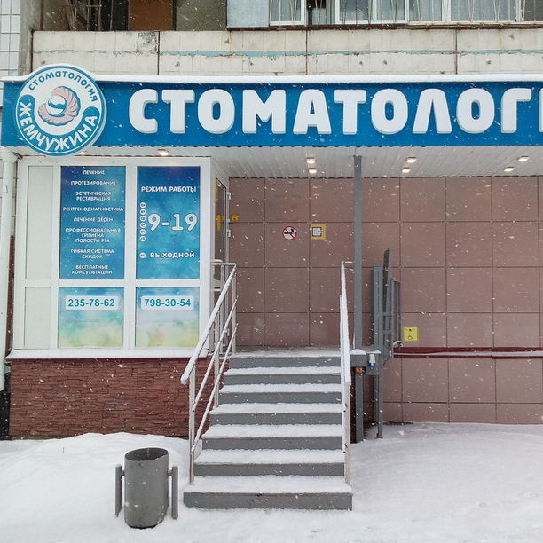 Стоматология Жемчужина, фото