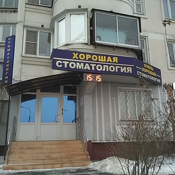 Очень хорошая стоматология - фотография