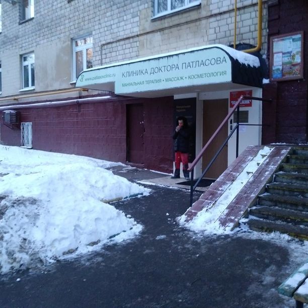 Клиника Патласова - фотография