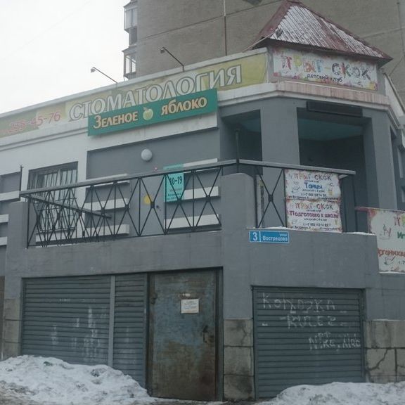 Стоматология Зеленое яблоко, фото