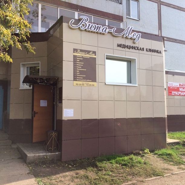 Медицинский центр Вита-Мед, фото