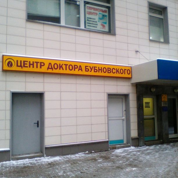 Центр доктора Бубновского на Дмитрия Ульянова, фото