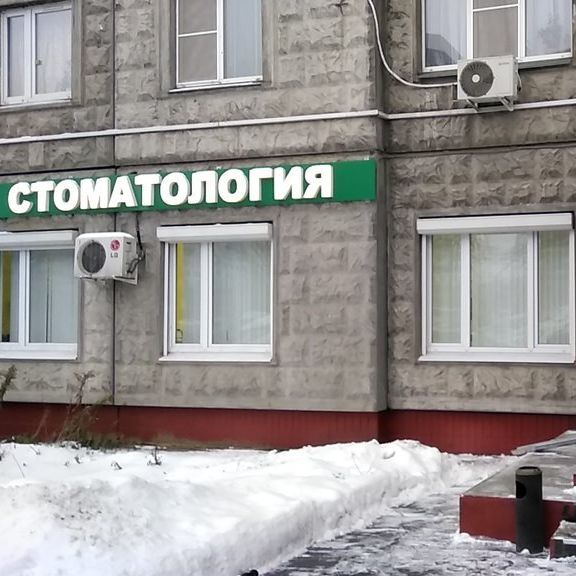 Стоматология Гранд-Успех, фото