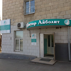 Детская клиника Доктор Айболит на Пархоменко