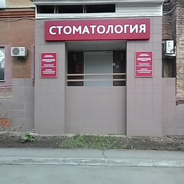 Стоматология Китеж, фото