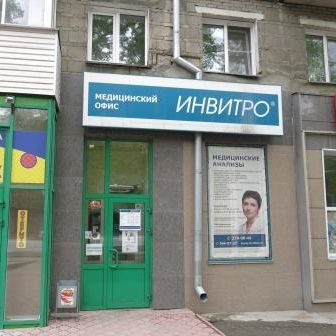 Анализы Инвитро на Дзержинского, фото