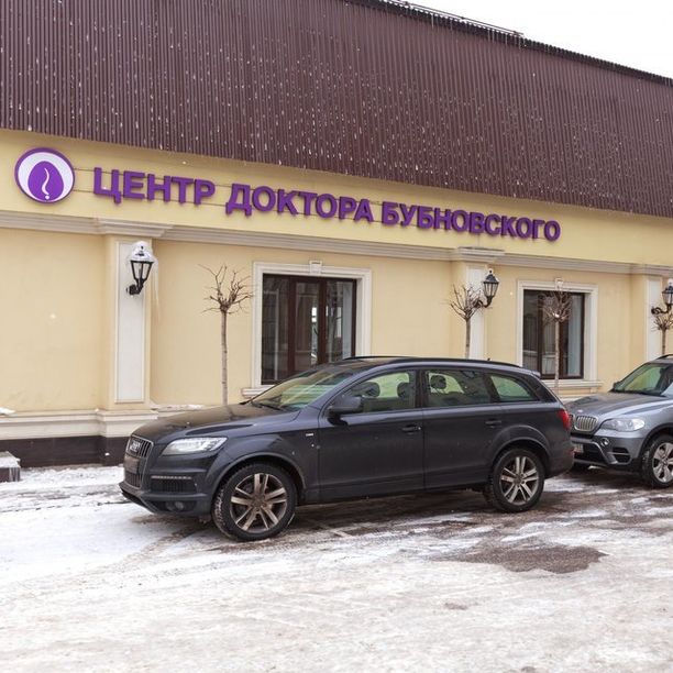 Центр доктора Бубновского на Кутузовском, фото
