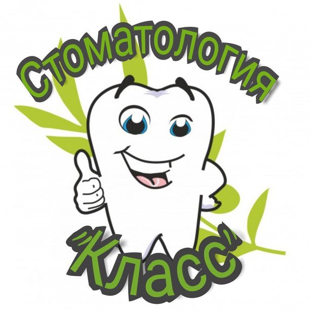 Стоматология Класс, фото