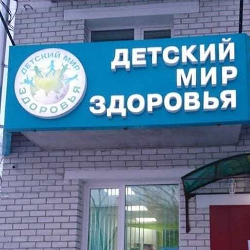 Клиника Детский Мир Здоровья