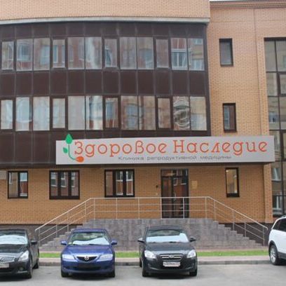 Клиника репродуктивной медицины Здоровое наследие