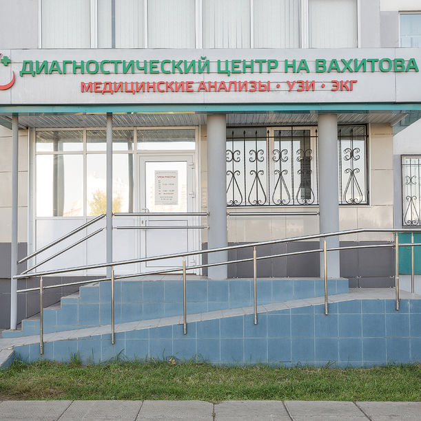 Диагностический центр на Вахитова - фотография