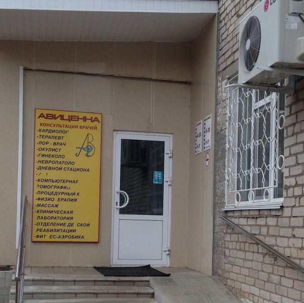 Медицинский центр Авиценна