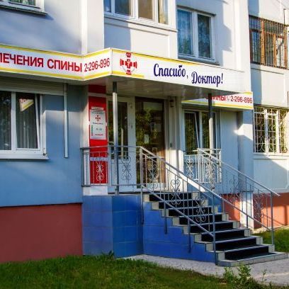 Центр лечения спины Спасибо Доктор на 45 Стрелковой Дивизии