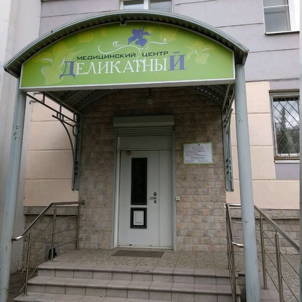 Стоматология Деликатная, фото