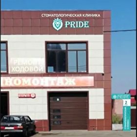 Стоматология Прайд, фото