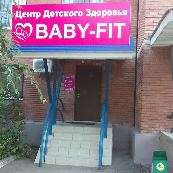 Центр детского здоровья Бэби Фит