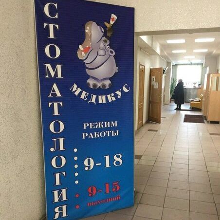 Стоматология Медикус, фото