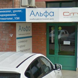 Лечебно-диагностический центр Альфа, фото